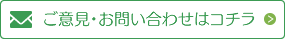 ご意見・お問い合わせはコチラ