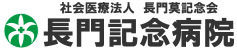 社会医療法人長門莫記念会 長門記念病院