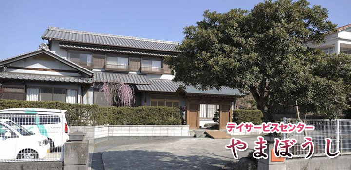 デイサービスセンターやまぼうし