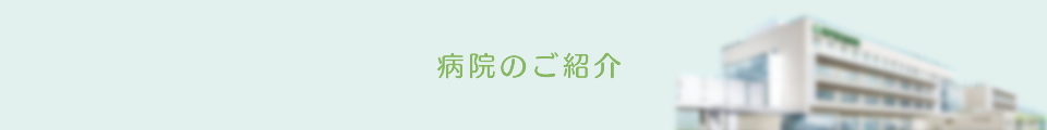 病院のご紹介