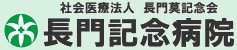 社会医療法人長門莫記念会 長門記念病院