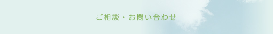 ご意見・お問い合わせ