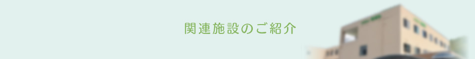 関連施設