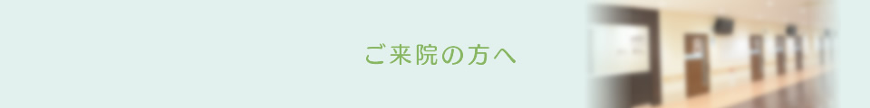 ご来院の方へ