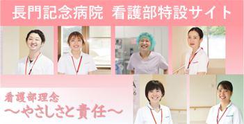 看護部特設サイト