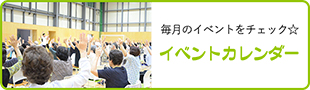 イベントカレンダー