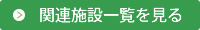 関連施設一覧を見る