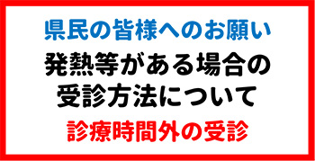 発熱等がある場合の受診方法
