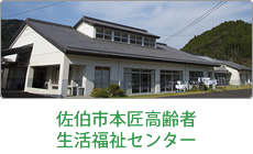 佐伯市本匠高齢者生活福祉センター