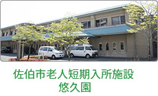 佐伯市老人短期入所施設 悠久園