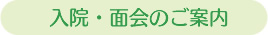 入院・面会のご案内