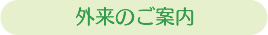 外来のご案内