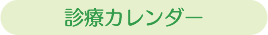 診療カレンダー