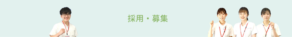 採用情報