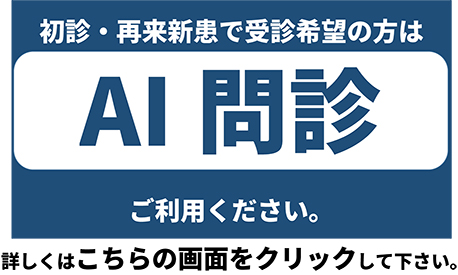 AI問診はこちら