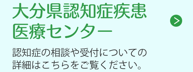 大分県認知症疾患医療センター