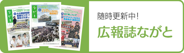 広報誌ながと