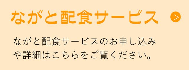 ながと配食サービス